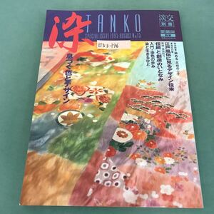 E53-146 淡交別冊 1995年8月号No.15［愛蔵版］染 息づく色とデザイン TANKO SPECIAL ISSUE 談交社