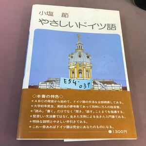 E54-037 小塩節 やさしいドイツ語 日本放送出版協会