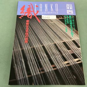 E53-151 談交別冊 1995年11月号No.16 ［愛蔵版］織 華麗なる手技の世界 TANKO SPECIAL ISSUE 談交社