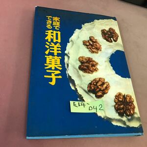 E54-042 家庭でできる 和洋菓子 婦人之友社 カバー破れあり