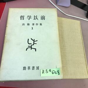 E54-048 哲学以前 出隆著作集 1 勁草書房