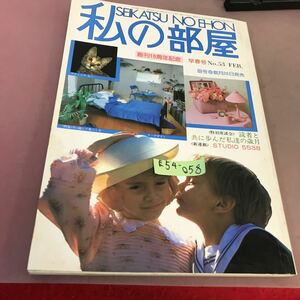 E54-058 私の部屋 2月号 1981 No.53 折れ線あり