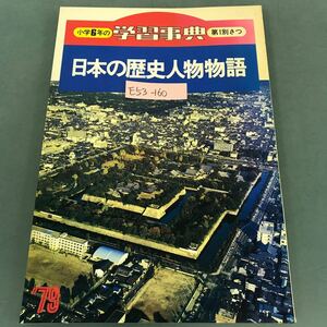 E53-160 小学6年の学習事典 日本の歴史人物物語 '79学研