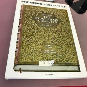 E54-090 わが友石頭計算機 第二版 安野光雅 他 ダイヤモンド社