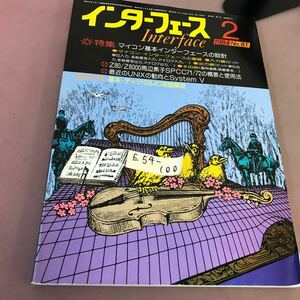 E54-100 インターフェース 84-2 No.81 特集 マイコン基本インターフェースの設計 CQ出版社 付録無し