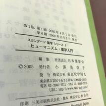 E54-108 ヒューマニズム・薬学入門 日本薬学会編 スタンダード薬学シリーズ 1 インデックス貼り付けあり_画像4