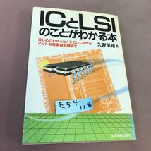 E54-118 ICとLSIのことがわかる本 久野英雄 日本実業出版社 記名塗り潰しあり_画像1