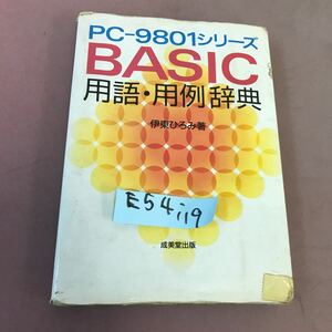 E54-119 PC-9801シリーズ BASIC用語・用例辞典 成美堂出版 書き込み・汚れあり