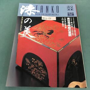 E53-179 談交別冊［愛蔵版］漆の美 茶の湯と暮らしのかたち TANKO SPECIAL ISSUE No.5 1992 談交社