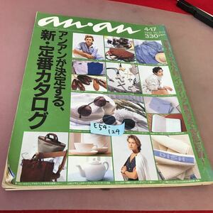 E54-124 an・an 1992.4.17 No.819 アンアンが決定する、新・定番カタログ 折れあり