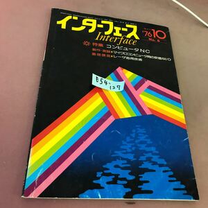 E54-127 インターフェース 76-10 No.6 特集 コンピュータNC CQ出版社 折れ・破れあり