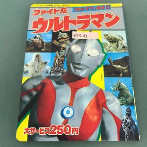 E53-184 ウルトラマン絵本⑥ファイトだ ウルトラマン「たのしい幼稚園」のテレビ絵本31 講談社