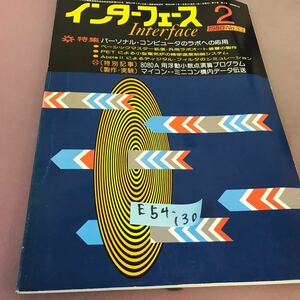 E54-130 インターフェース 80-2 No.33 特集 パーソナル・コンピュータのラボへの応用 CQ出版社