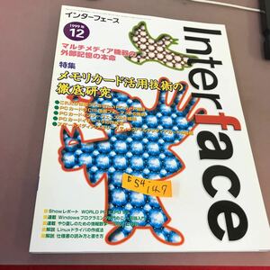 E54-147 Interface 1999.12 特集 メモリーカード活用技術の徹底研究 CQ出版社