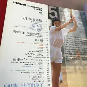 E54-158 クロワッサン 別冊 81春・夏編 原由美子の世界 他 の画像3