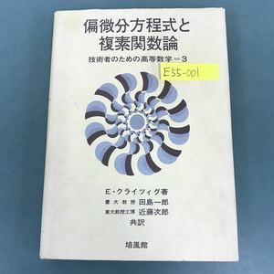 E55-001 技術者のための高等 数学＝3 偏微分方程式と複素関数論 E・クライツィグ著 田島一郎 近藤次郎 共訳 培風館