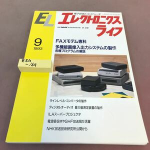 E54-164 エレクトロニクスライフ 1993年9月号 FAXモデム専科 多機能画像入出力システムの製作 各種プログラムの解説