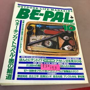 E54-173 BE-PAL No.76 10月号 昭和62年10月10日発行 小学館 ウォーキング・トラベル・奥の細道 他