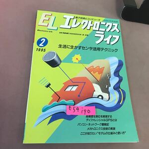 E54-190 EL エレクトロニクスライフ 1995.2 生活に生かすセンサ活用テクニック 日本放送出版協会