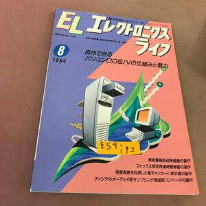 E54-192 EL エレクトロニクスライフ 1994.8 自作でできるパソコンDOS/Vの仕組みと魅力 日本放送出版協会