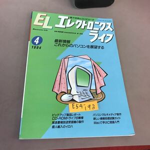 E54-193 EL エレクトロニクスライフ 1994.4 最新情報 これからのパソコンを展望する 日本放送出版協会