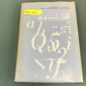 E55-016 経済分析とOR（下）ボーモル著 監訳 松田武彦 横山 保 訳 福場 庸 丸善