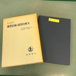 E55-018 ドーフマン サミュエルソン ソロー 線型計画と経済分析 II 安井琢磨・福岡正夫 渡部経彦・小山昭雄 共訳 岩波書店