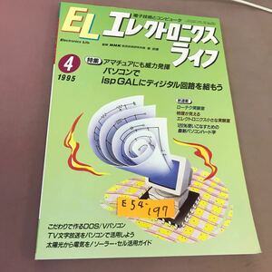 E54-197 EL エレクトロニクスライフ 1995.4 パソコンでispGALにディジタル回路を組もう 日本放送出版協会