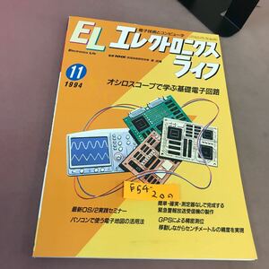 E54-200 EL エレクトロニクスライフ 1994.11 オシロスコープで学ぶ基礎電子回路 日本放送出版協会