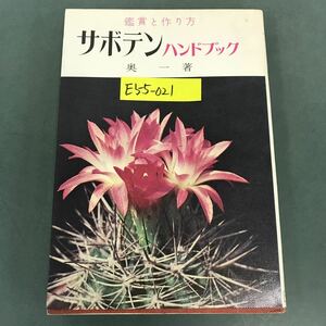 E55-021 サボテン ハンドブック 奥 一 著 金園社