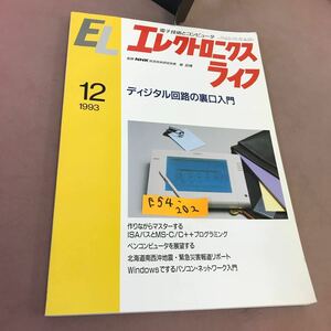 E54-202 EL エレクトロニクスライフ 1993.12 ディジタル回路の裏口入門 日本放送出版協会