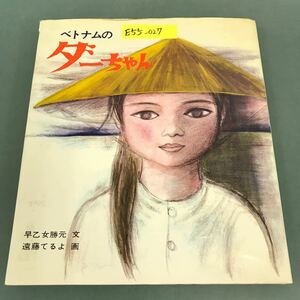 E55-027 ベトナムのダーちゃん 早乙女勝元・文 遠藤てるよ・画 堂心社