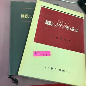 E56-016 胸部レントゲン写真の読み方 毛利昌史 廣川書店