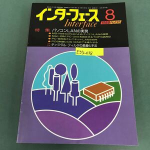 E55-038 インターフェース 1988年8月号No.135 特集 パソコンLANの実現 CQ出版社