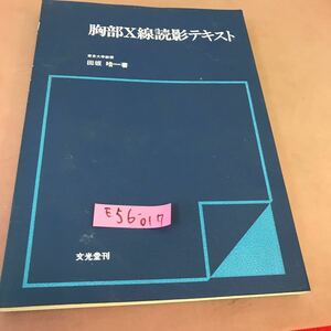 E56-017 胸部X線読影テキスト 文光堂 記名塗り潰しあり