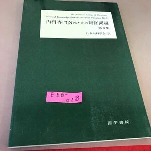 E56-018 内科専門医のための研修問題 第3集 日本内科学会 訳 医学書院