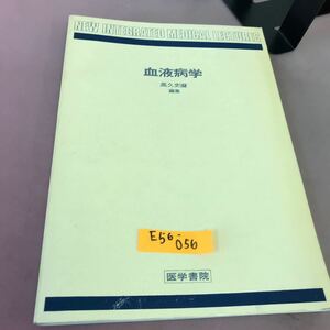 E56-056 血液病学 医学書院 書き込み多数・インデックス貼り付け・折れあり