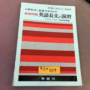 E56-059 基礎力をのばす・基礎問題 英語長文の演習 早田恒男 美誠社 書き込み多数有り