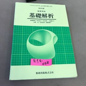 E56-068 改訂版 高等学校 基礎解析 数研出版 文部省検定済教科書 書き込みあり