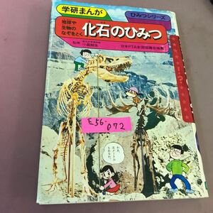 E56-072 化石のひみつ 学研まんがひみつシリーズ18 学習研究社