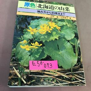 E56-073 原色 北海道の山菜 北海タイムス社 ページ割れあり