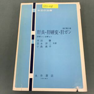 E55-058 肝炎・肝硬変・肝ガン 河田 肇 志水 洋二 小島 義平 共著 記名塗りつぶし 書き込み有り