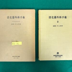 E55-061 消化器外科手術(1)目次・無菌法・前準備・ウイっツェル氏法・小腸切除術・他60項目 昭和30年7月20日発行 著者・中山垣明 