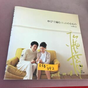 E56-092 ゆびで編むニットの小もの 広瀬光治 雄鶏社 表紙に書き込み有り