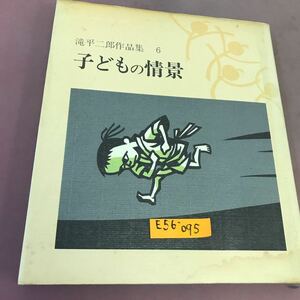 E56-095 滝平二郎作品集 6 子どもの情景 岩崎書店 汚れあり