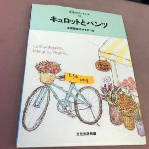 E56-099 生活のソーイング 6 キュロットとパンツ 文化出版局 付録付き