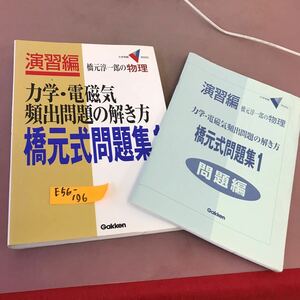 E56-106 橋元式問題集 1 力学・電磁気 頻出問題の解き方 橋元淳一郎 学研 問題集付き・書き込みあり(問題集)