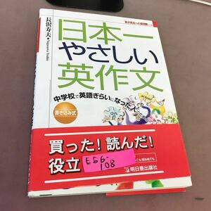 E56-108 中学校で英語ぎらいになった人のための 日本一やさしい英作文 明日香出版社 書き込みあり