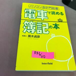 E56-110 パソコン会計門前書 電車で読める簿記の本 黒木貞彦 