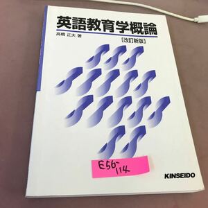 E56-114 英語教育学概論(改訂新版) 高橋正夫 書き込み多数・折れ線有り